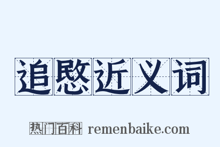 追愍近义词是什么意思的图片